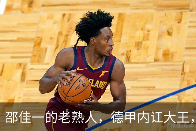 邵佳一的老熟人，德甲内讧大王，入选2002年世界杯1分钟没上